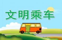 中班社会文明乘车PPT课件