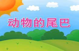 小班科学动物的尾巴PPT课件