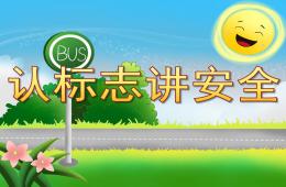 中班安全认标志讲安全PPT课件