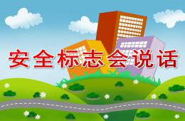 大班交通安全安全标志会说话PPT课件