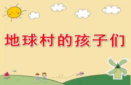 大班美术地球村的孩子们PPT课件