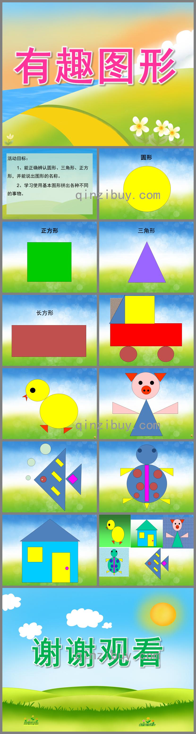 小班数学活动有趣图形PPT课件