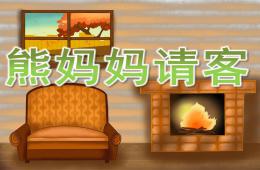 小班语言故事熊妈妈请客PPT课件