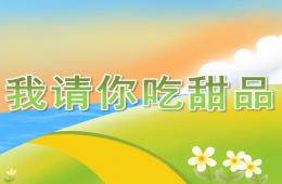 小班科学我请你吃甜品PPT课件