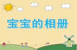 小班社会宝宝的相册PPT课件