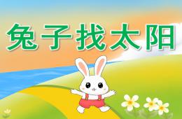 小班语言说课稿兔子找太阳PPT课件录音