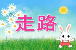 小班音乐走路PPT课件音乐