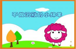 大班安全教育不做沉默的小绵羊PPT课件录音音乐