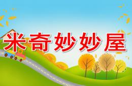 小班音乐米奇妙妙屋PPT课件