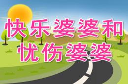 大班语言快乐婆婆和忧伤婆婆PPT课件音乐说课稿