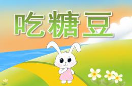 小班美术吃糖豆PPT课件