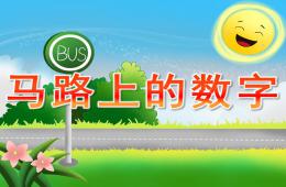 中班数学马路上的数字PPT课件