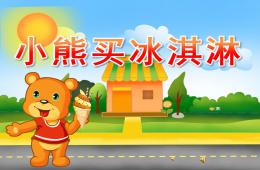 小班语言故事小熊买冰淇淋PPT课件录音音乐