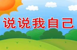 小班社会说课稿说说我自己PPT课件