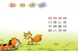 大班语言成语故事狐假虎威PPT课件录音音乐