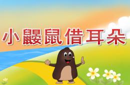 大班语言小鼹鼠借耳朵PPT课件