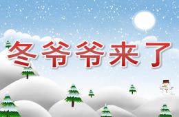 小班科学冬爷爷来了PPT课件