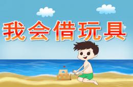 小班社会我会借玩具PPT课件