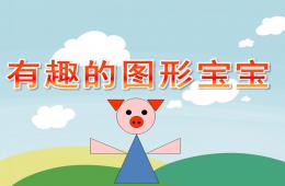小班数学有趣的图形宝宝PPT课件