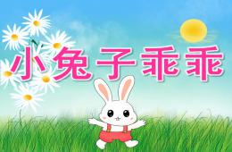小班语言小兔子乖乖PPT课件