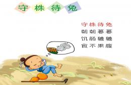 大班语言成语故事守株待兔PPT课件