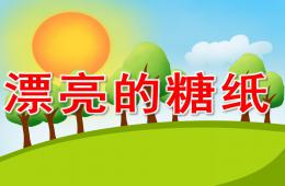 小班美术漂亮的糖纸PPT课件