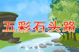 小班主题活动五彩石头路PPT课件