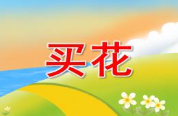 小班数学买花PPT课件