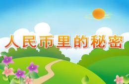 大班社会人民币里的秘密PPT课件