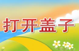 小班科学打开盖子PPT课件
