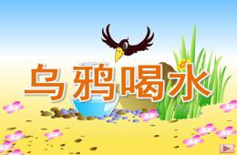 中班语言乌鸦喝水PPT课件