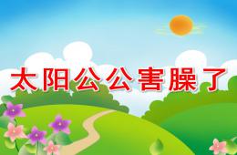 中班语言散文诗太阳公公害羞了PPT课件音乐音效