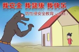 幼儿园防性侵安全教育PPT课件