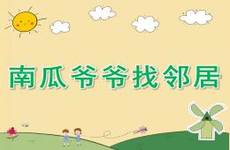 中班科学南瓜爷爷找邻居PPT课件