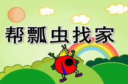 小班数学公开课帮瓢虫找家PPT课件
