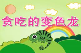 小班语言活动贪吃的变色龙PPT课件录音音乐