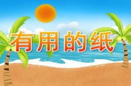 小班科学有用的纸PPT课件