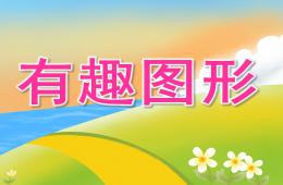 小班数学活动有趣图形PPT课件