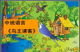 中班语言活动鸟王请客PPT课件