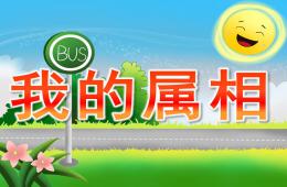 小班社会优质课我的属相PPT课件