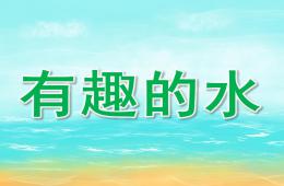 中班科学公开课有趣的水PPT课件