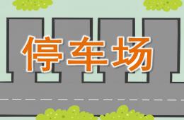 小班科学停车场PPT课件