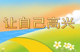 大班健康说课稿让自己高兴PPT课件