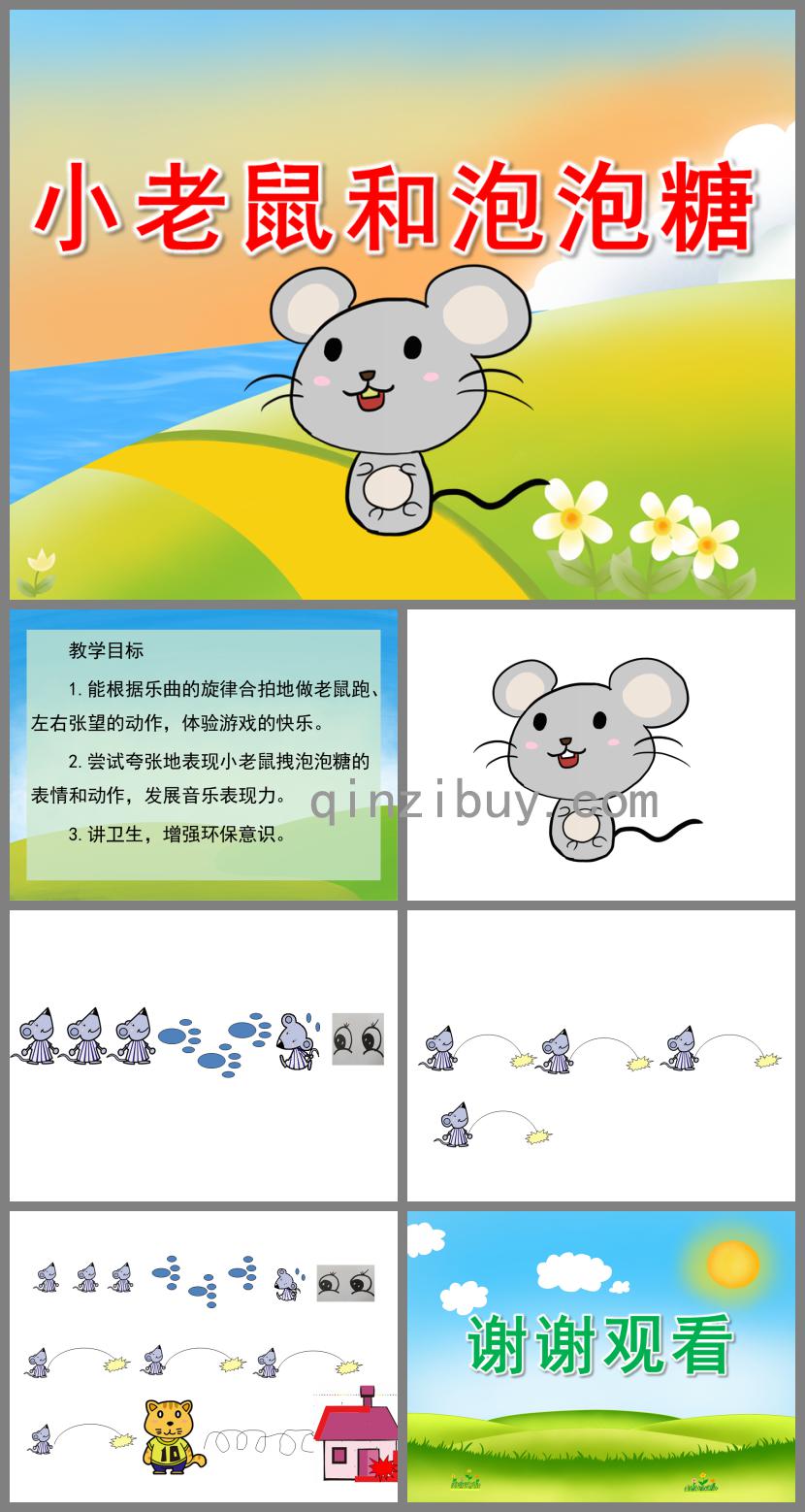 中班韵律活动小老鼠和泡泡糖PPT课件音效音乐