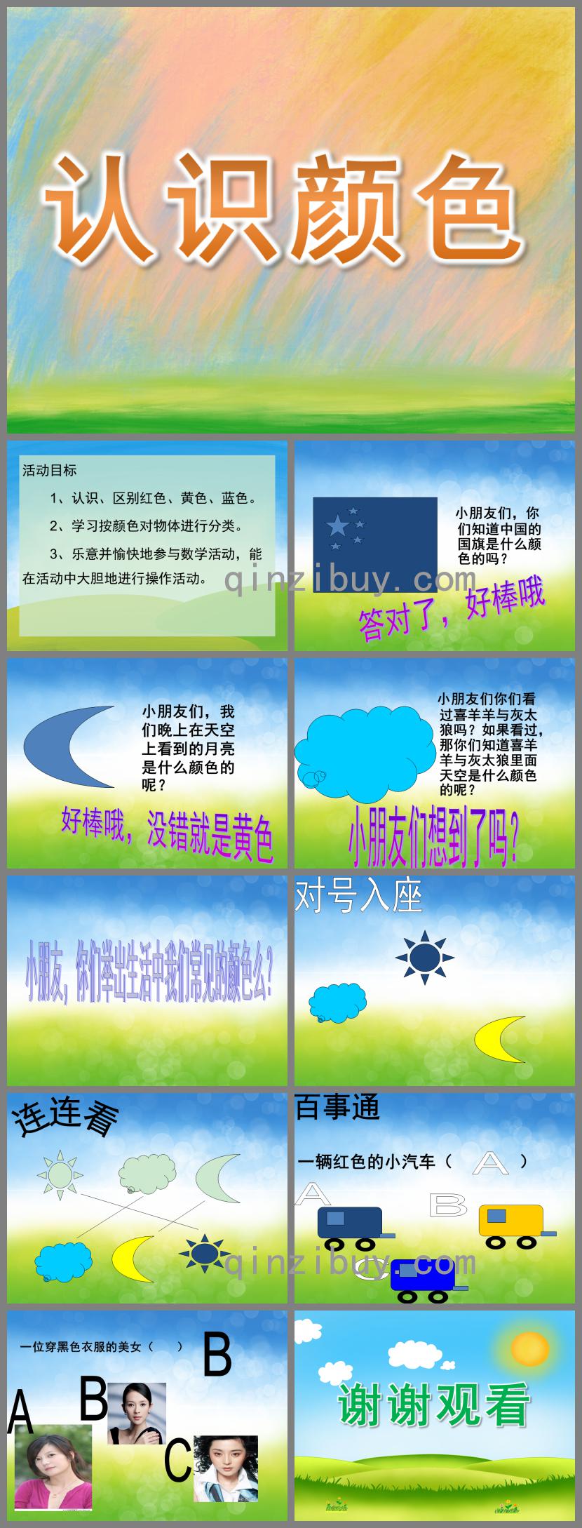 小班数学活动认识颜色PPT课件