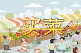 大班音乐买菜PPT课件歌曲