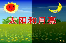 小班语言诗歌太阳和月亮PPT课件音乐配音