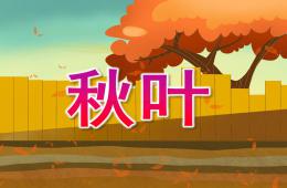 小班歌曲秋叶PPT课件音乐