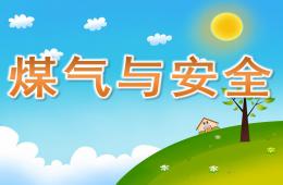 大班煤气与安全PPT课件视频
