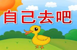 中班诗歌自己去吧PPT课件